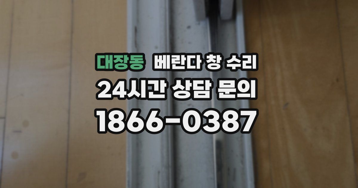 대장동 베란다 창 수리