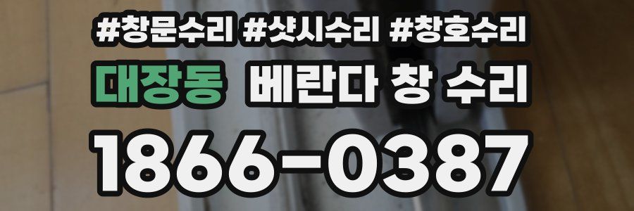 대장동 베란다 창 수리
