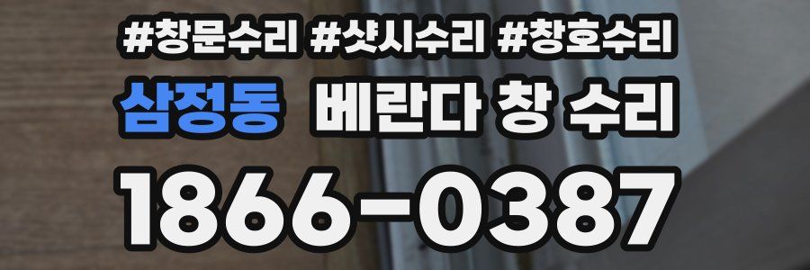 삼정동 베란다 창 수리