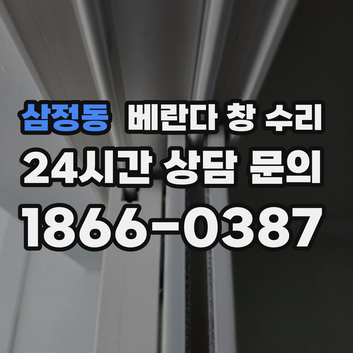 삼정동 베란다 창 수리
