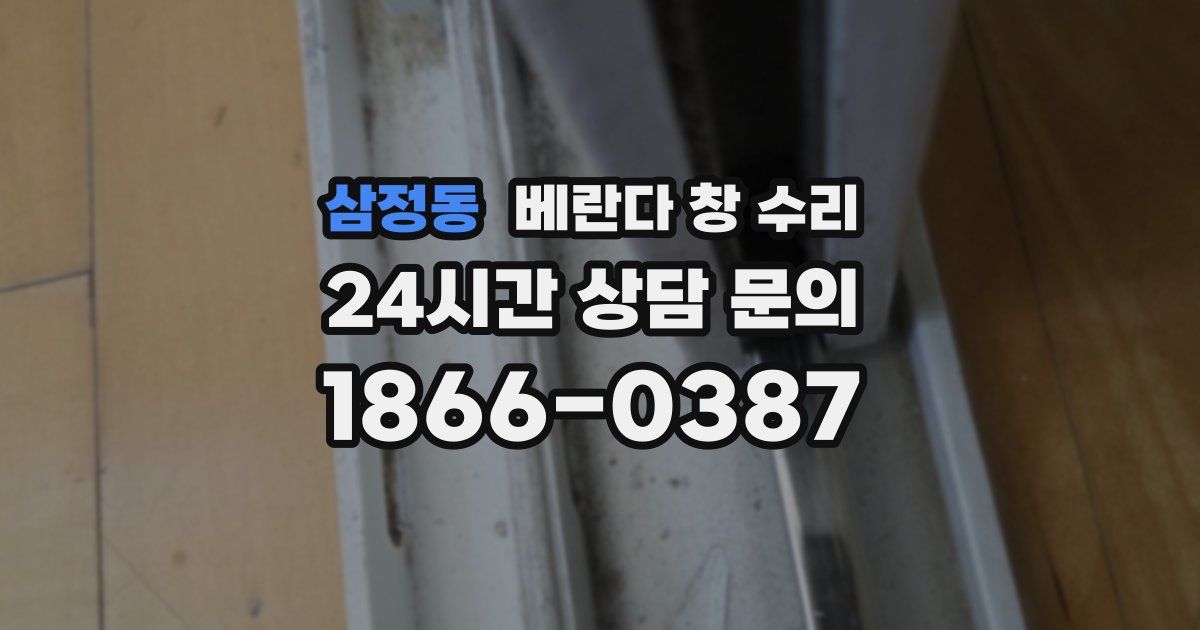 삼정동 베란다 창 수리