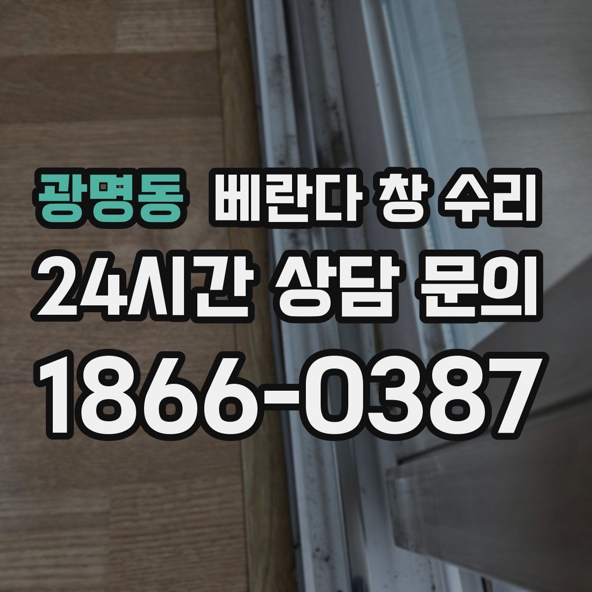 광명동 베란다 창 수리