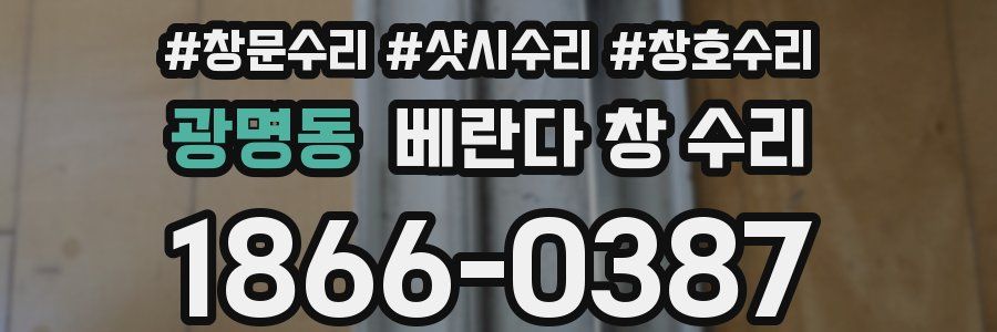 광명동 베란다 창 수리