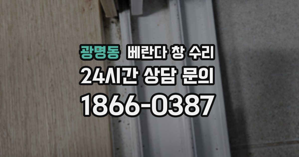 광명동 베란다 창 수리