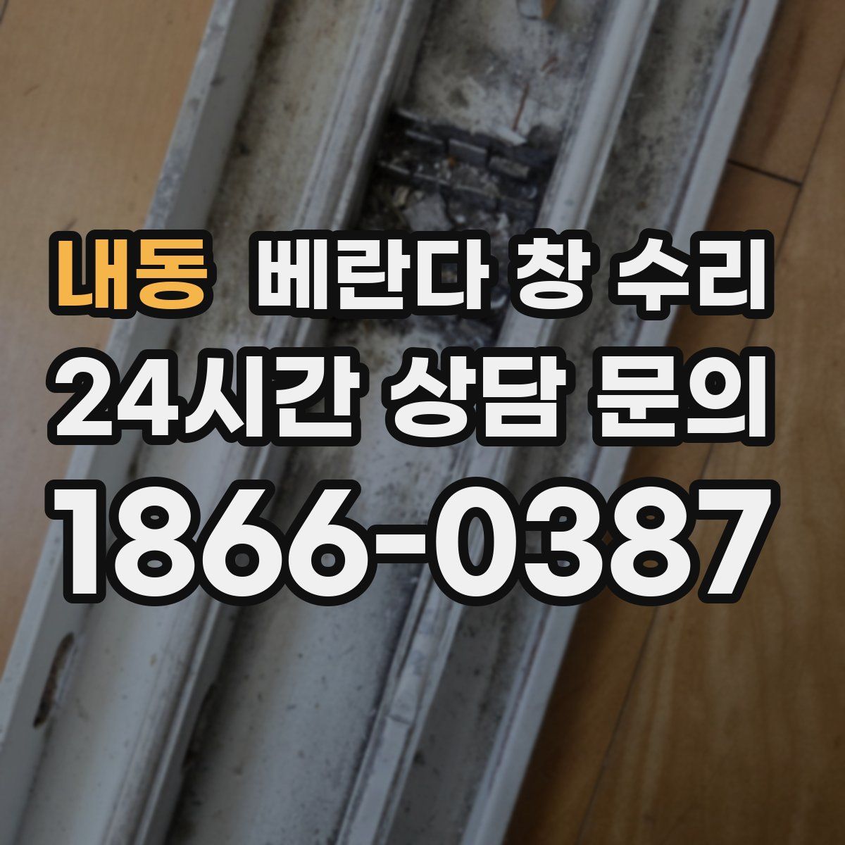 내동 베란다 창 수리