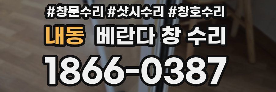 내동 베란다 창 수리