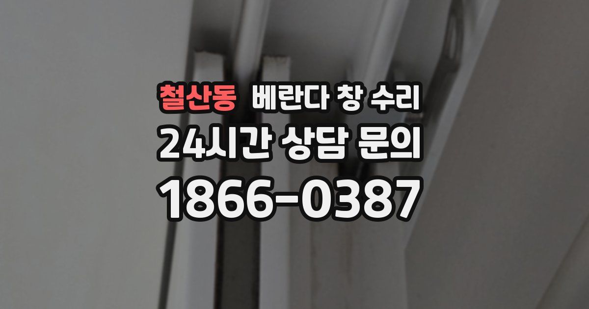 철산동 베란다 창 수리