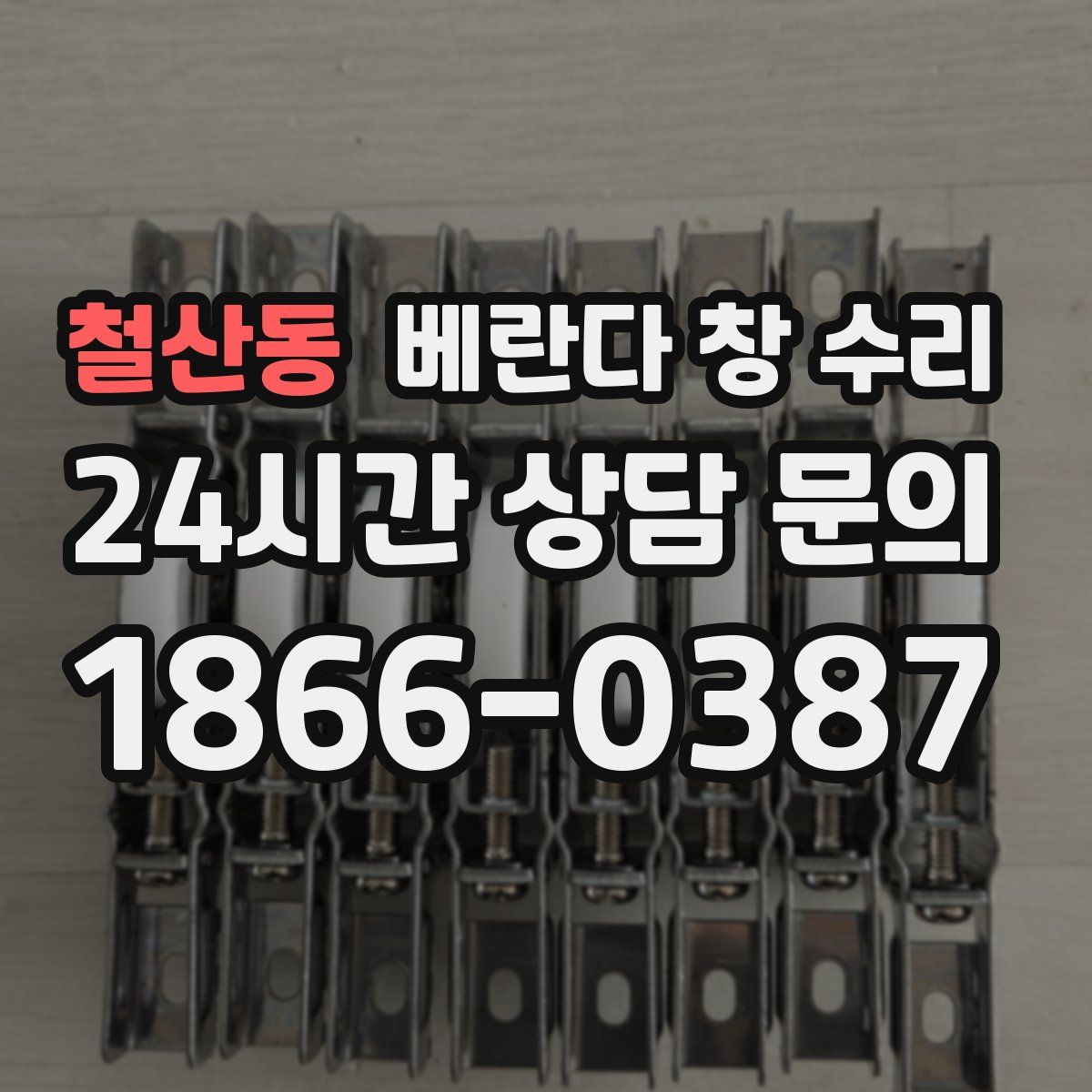 철산동 베란다 창 수리