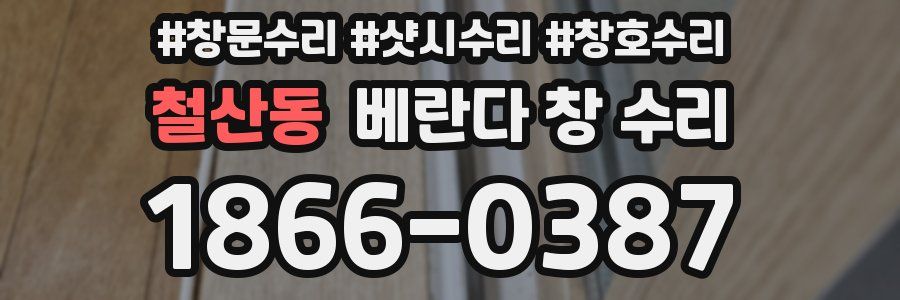 철산동 베란다 창 수리