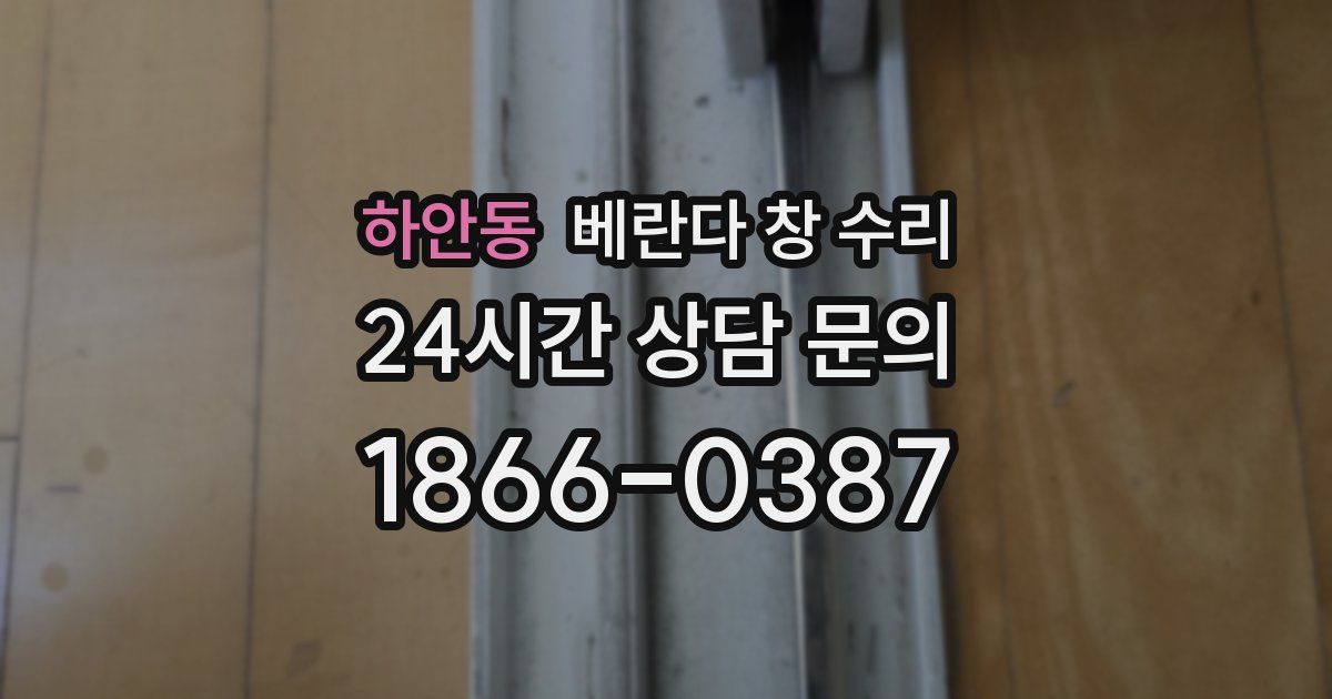 하안동 베란다 창 수리