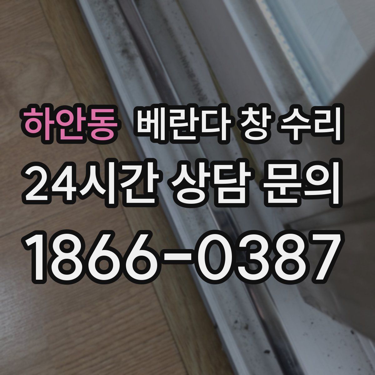하안동 베란다 창 수리