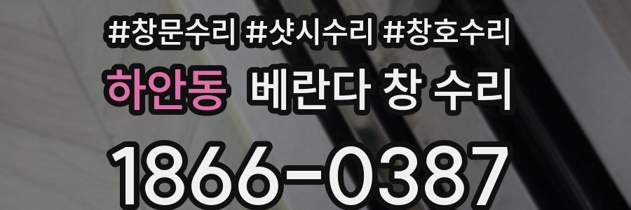 하안동 베란다 창 수리