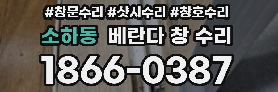 소하동 베란다 창 수리