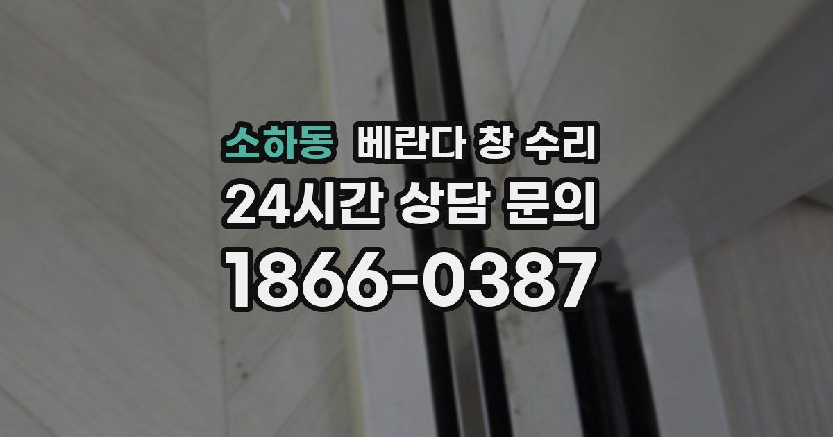 소하동 베란다 창 수리