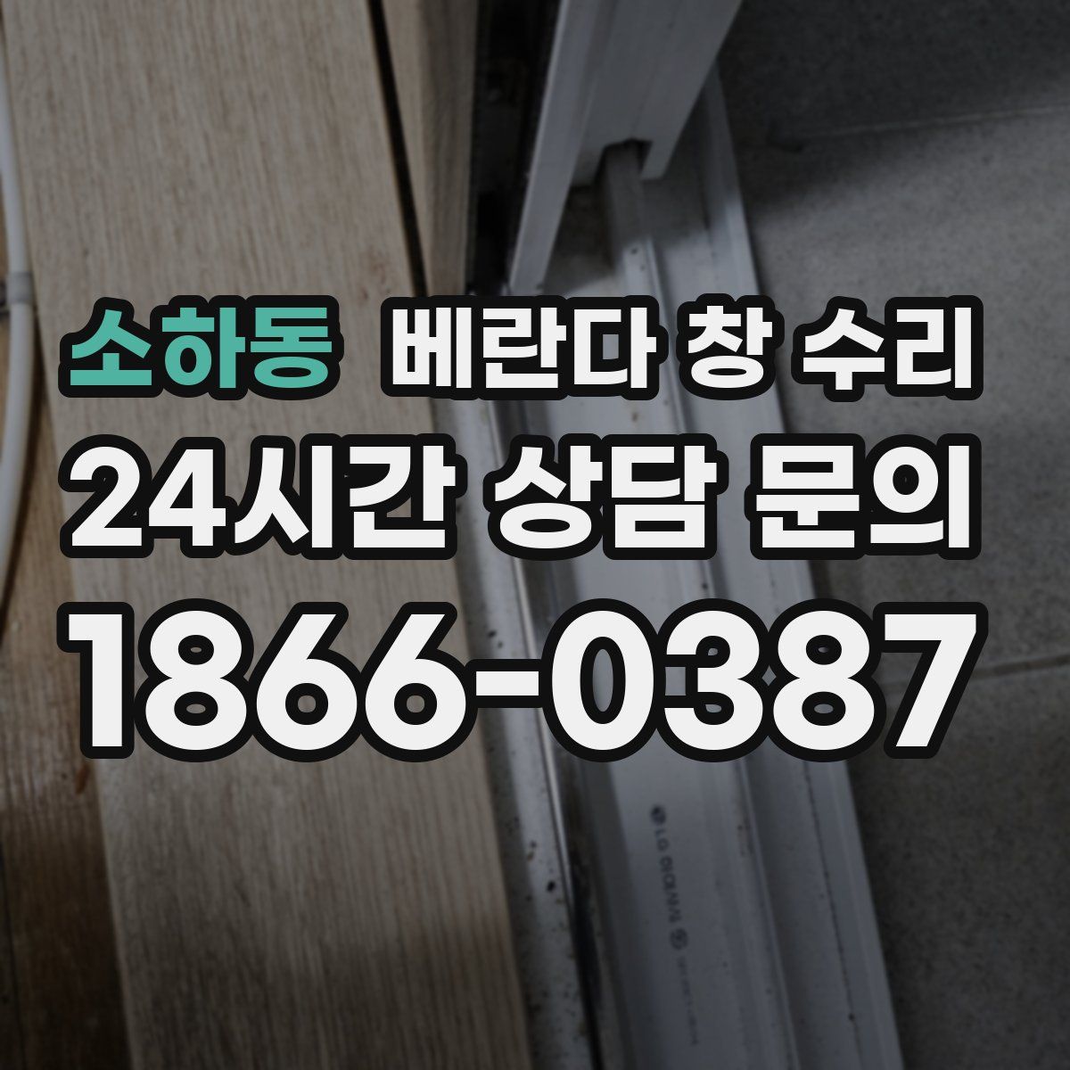 소하동 베란다 창 수리