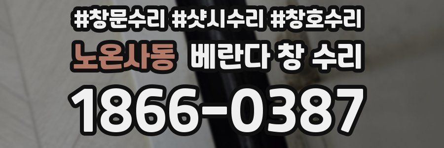 노온사동 베란다 창 수리