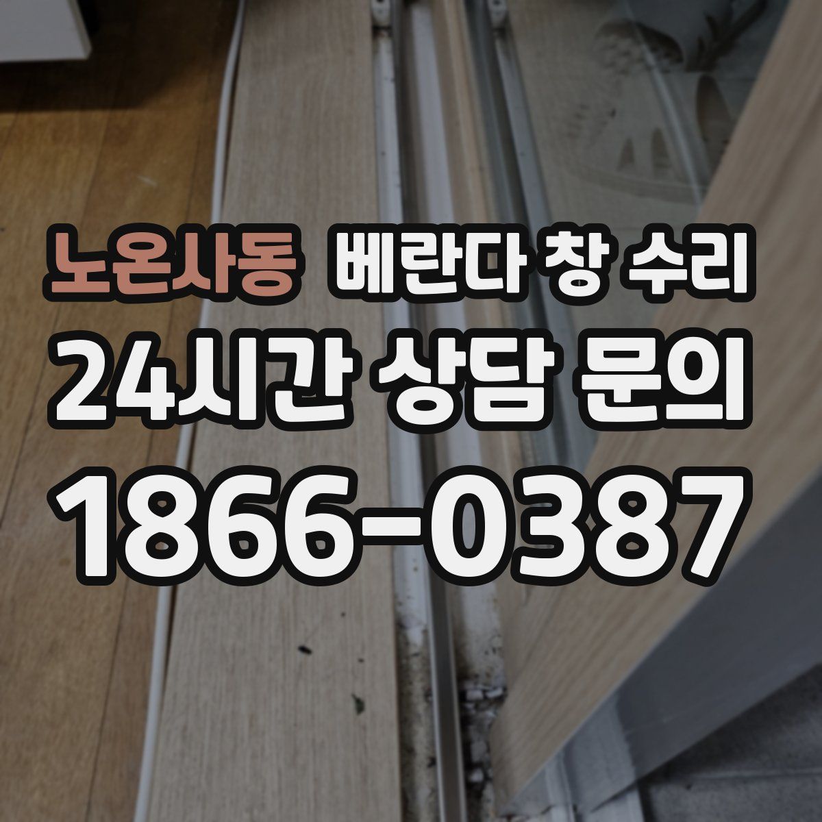 노온사동 베란다 창 수리