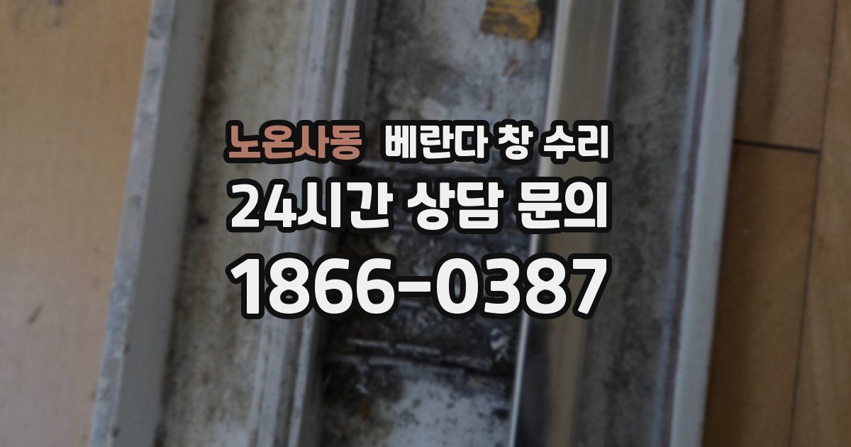 노온사동 베란다 창 수리