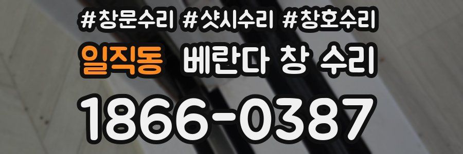 일직동 베란다 창 수리