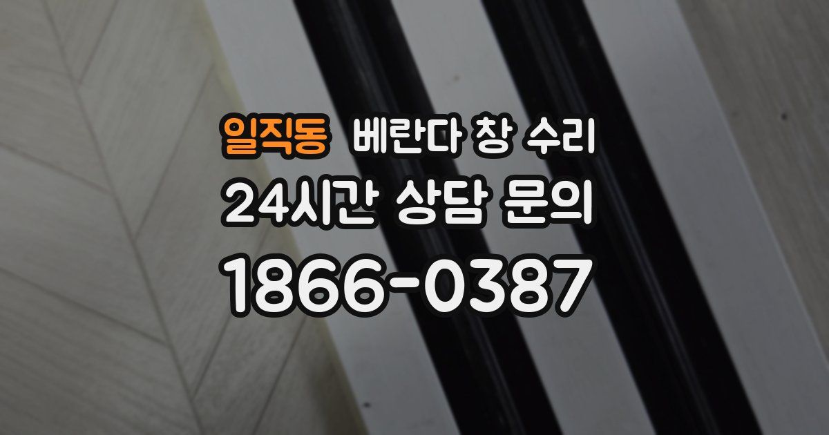 일직동 베란다 창 수리