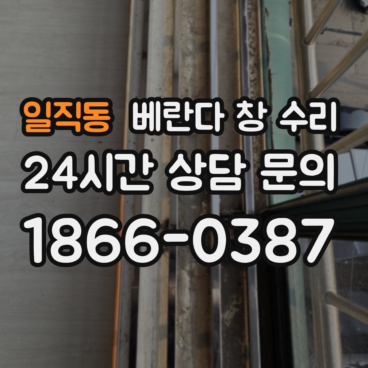 일직동 베란다 창 수리