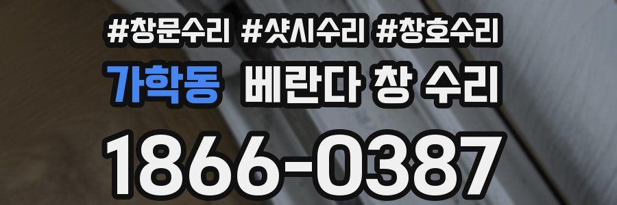 가학동 베란다 창 수리