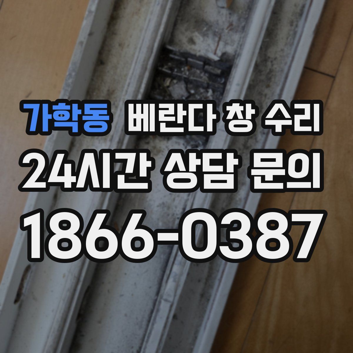 가학동 베란다 창 수리
