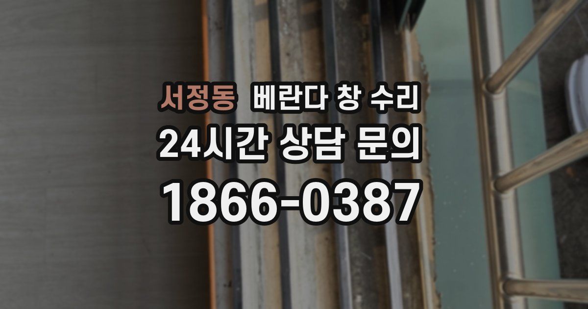 서정동 베란다 창 수리