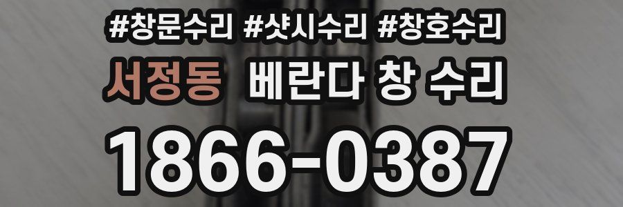 서정동 베란다 창 수리