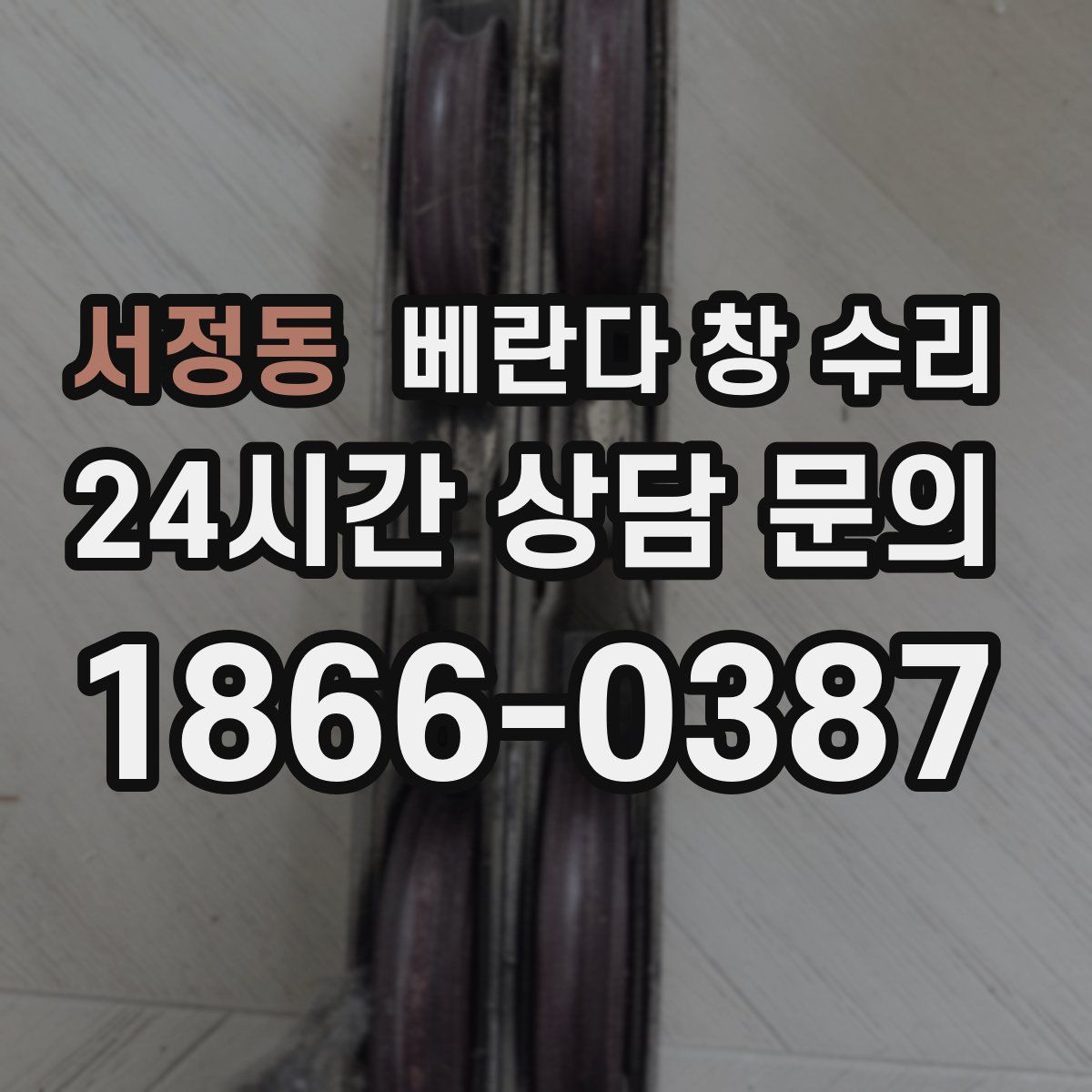 서정동 베란다 창 수리