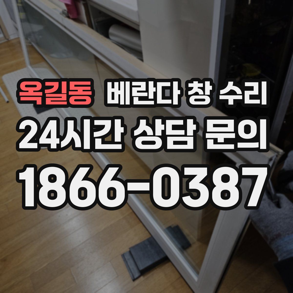 옥길동 베란다 창 수리
