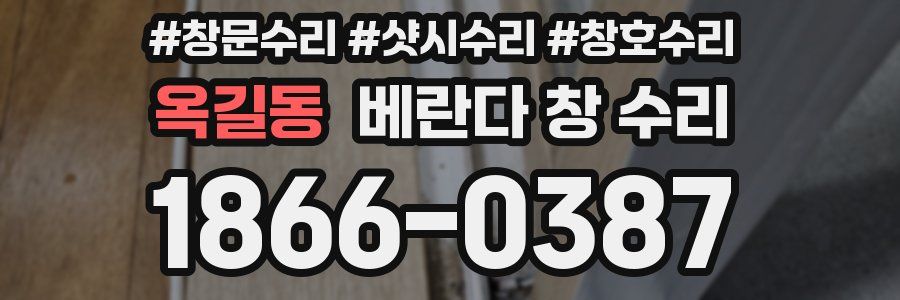 옥길동 베란다 창 수리