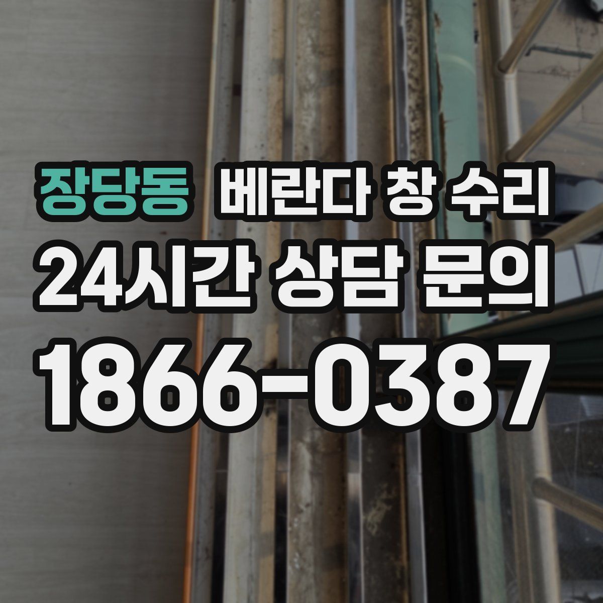 장당동 베란다 창 수리