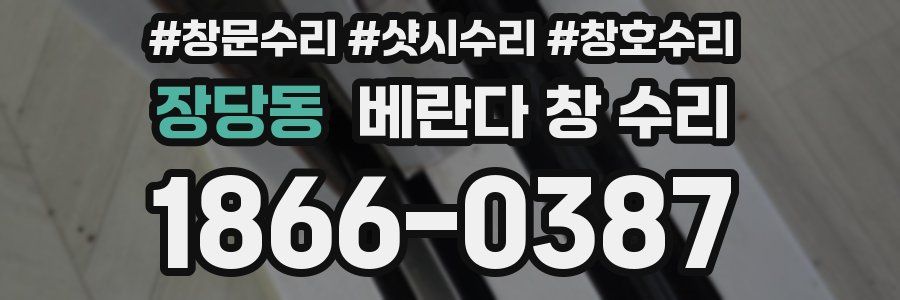 장당동 베란다 창 수리