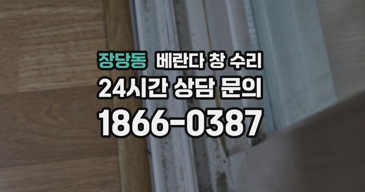 장당동 베란다 창 수리