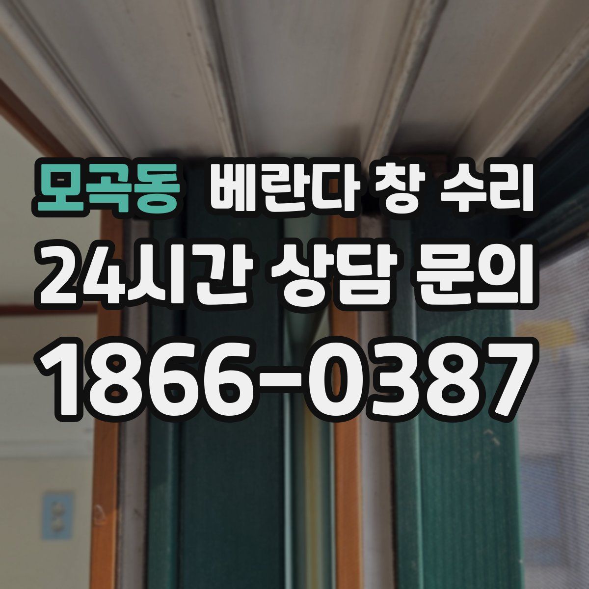 모곡동 베란다 창 수리