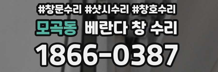 모곡동 베란다 창 수리