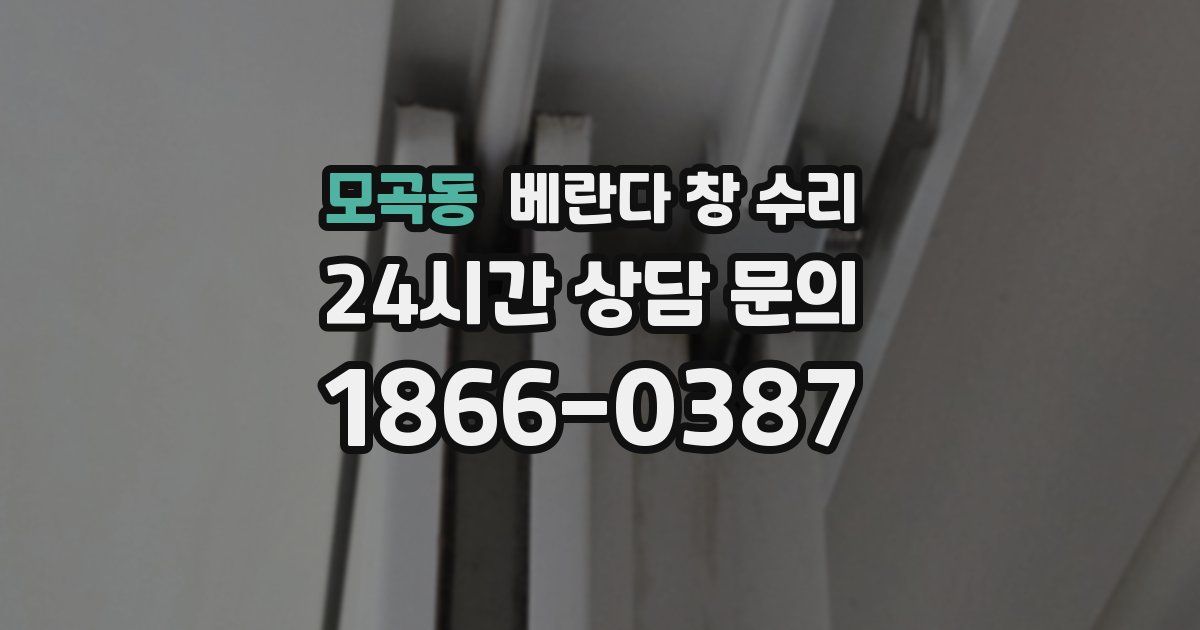 모곡동 베란다 창 수리