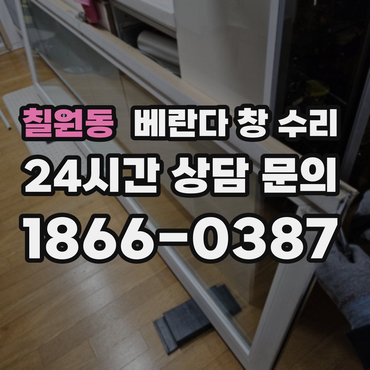 칠원동 베란다 창 수리