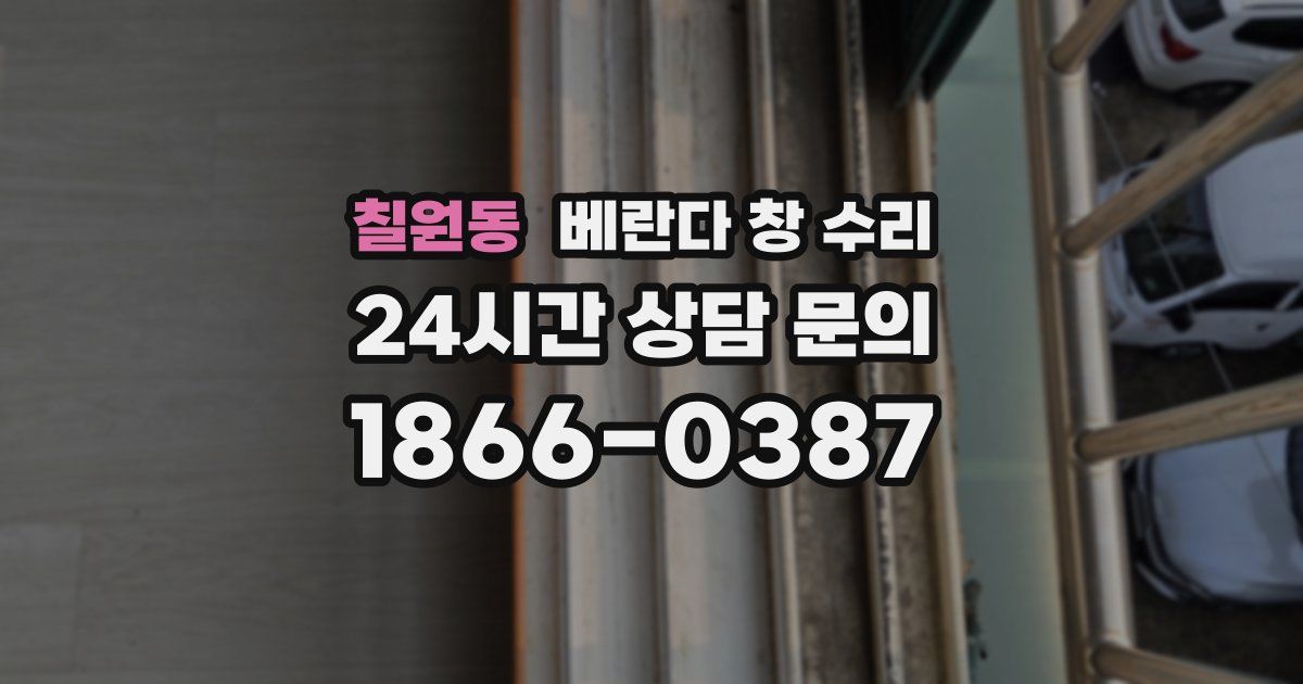칠원동 베란다 창 수리