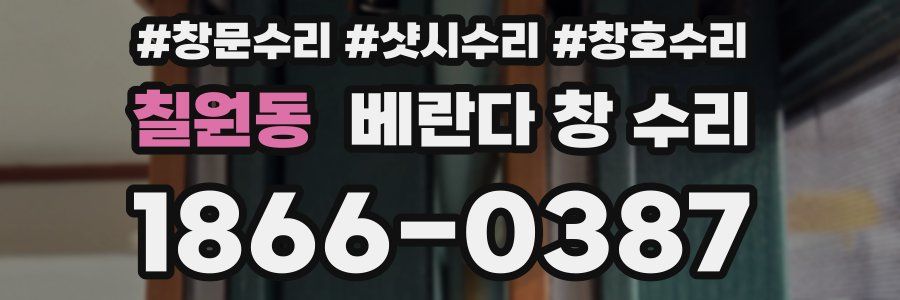 칠원동 베란다 창 수리