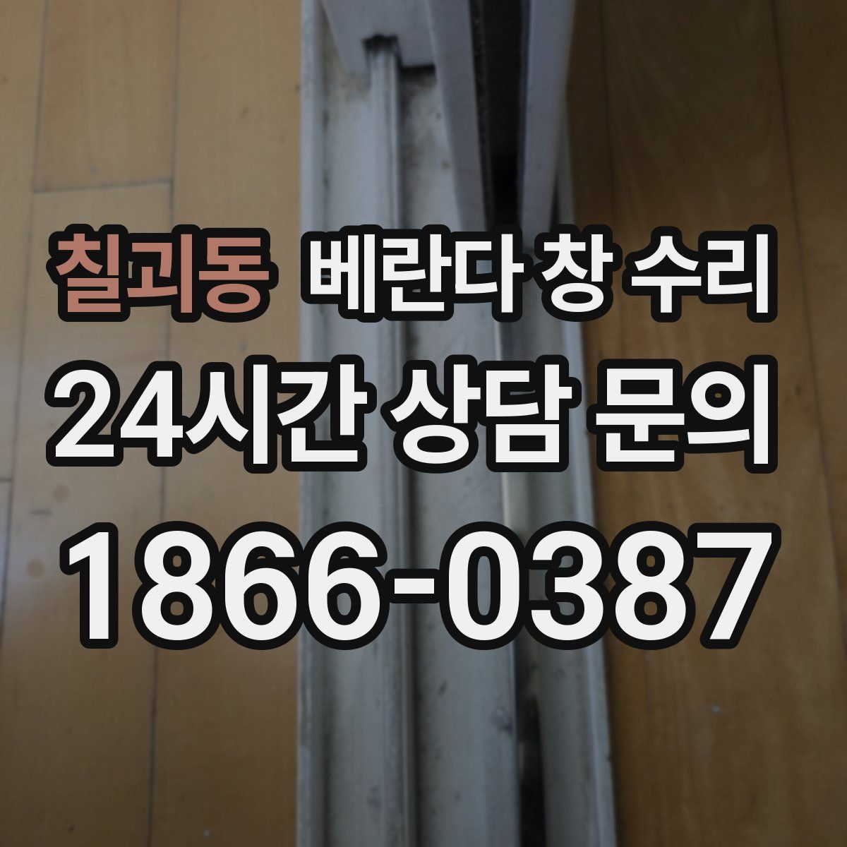 칠괴동 베란다 창 수리
