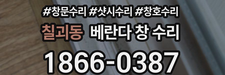칠괴동 베란다 창 수리