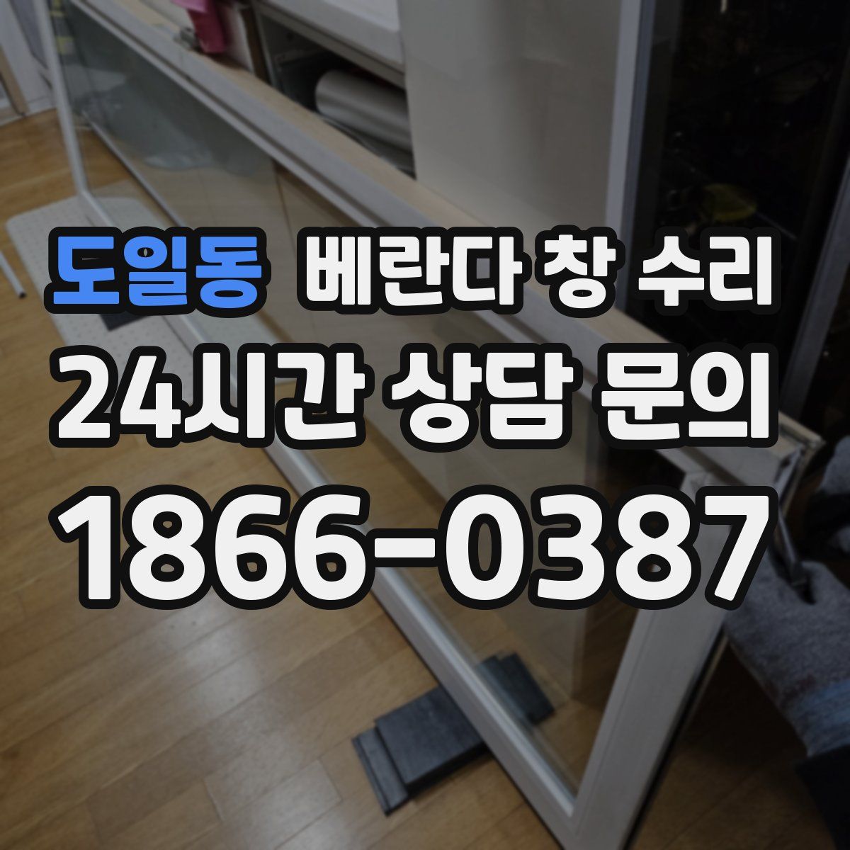 도일동 베란다 창 수리