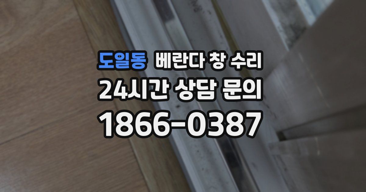 도일동 베란다 창 수리