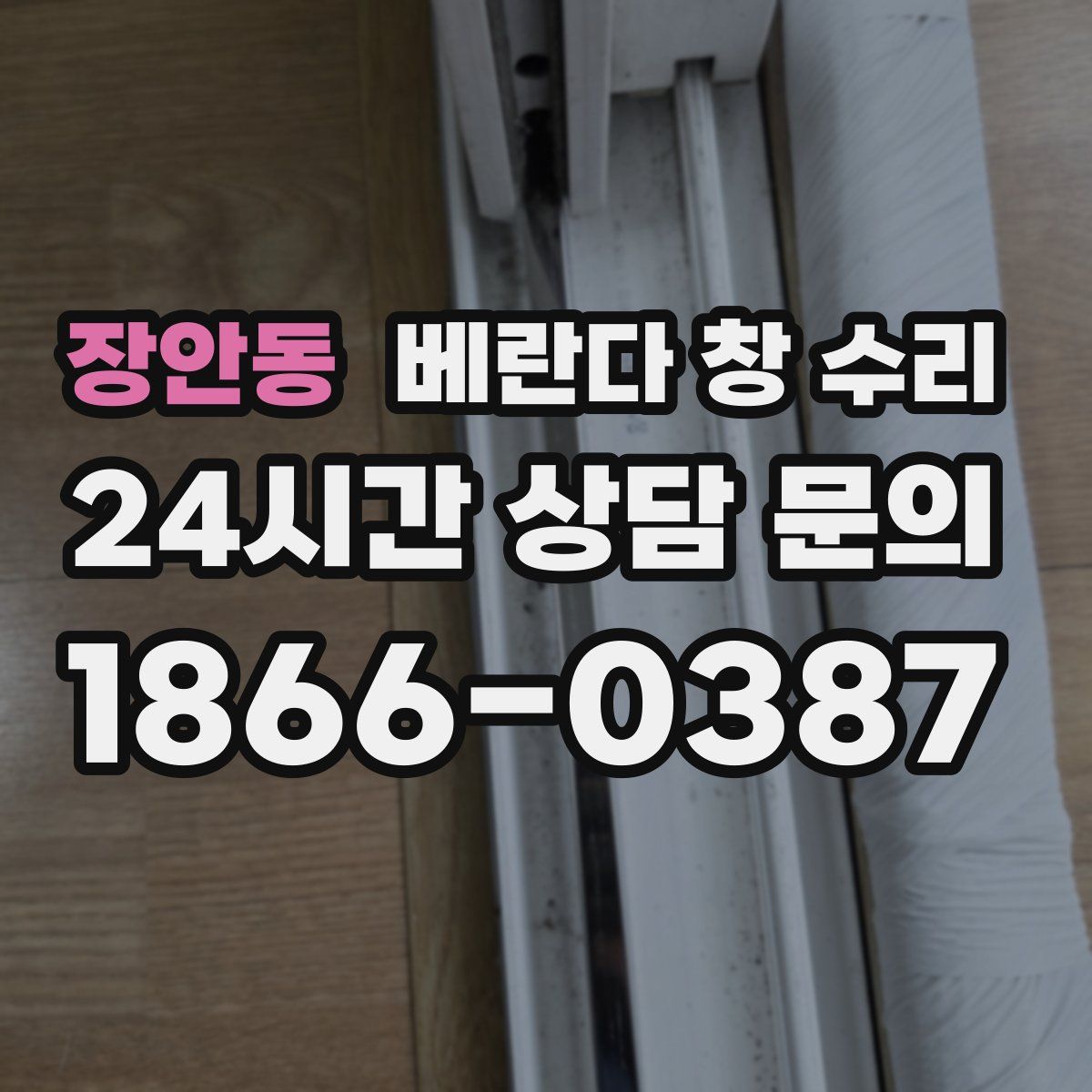 장안동 베란다 창 수리