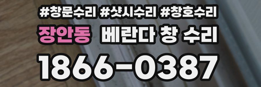장안동 베란다 창 수리
