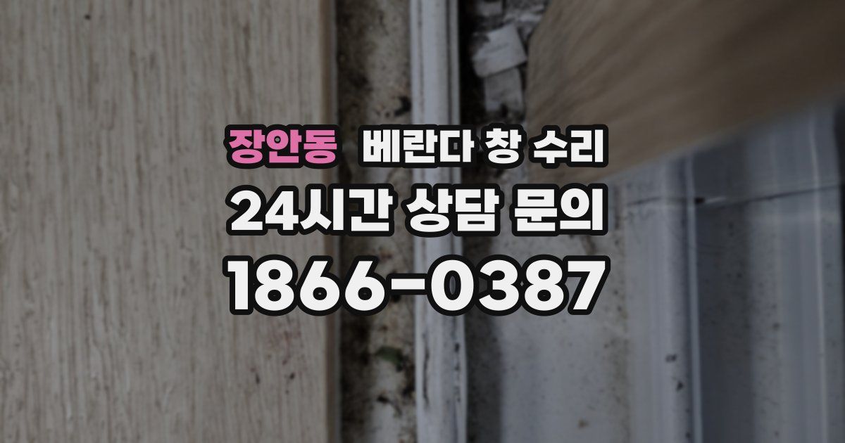 장안동 베란다 창 수리
