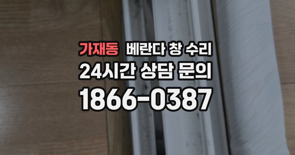 가재동 베란다 창 수리