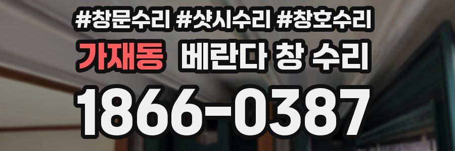 가재동 베란다 창 수리
